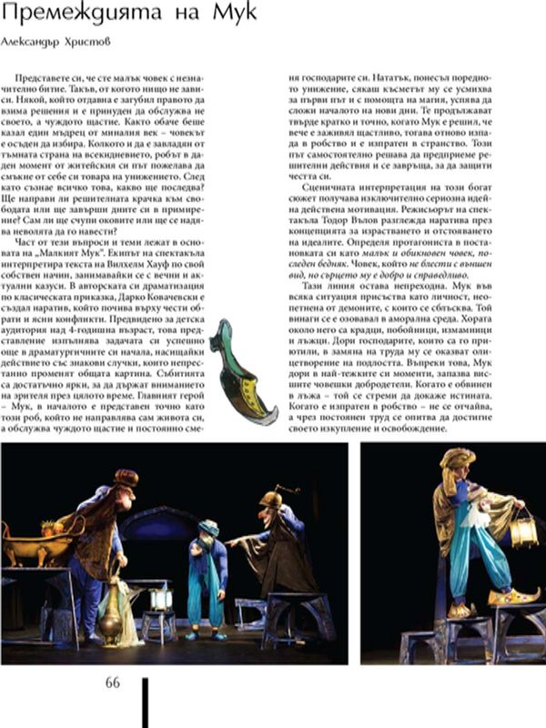 Премеждията на Мук