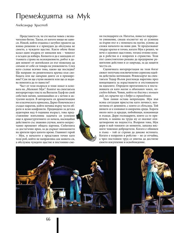 Премеждията на Мук