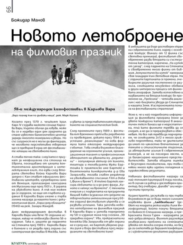 Новото летоброене на филмовия празник