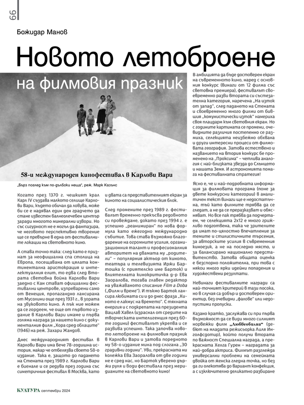 Новото летоброене на филмовия празник