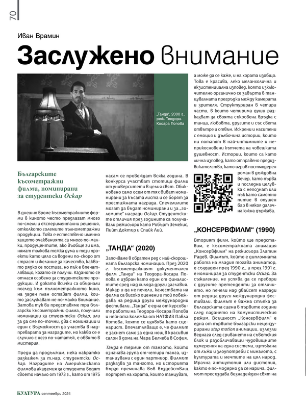 Заслужено внимание