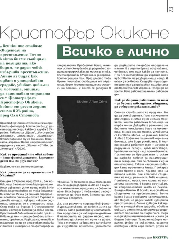 Кристофър Окиконе: Всичко е лично