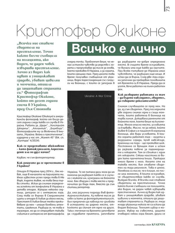 Кристофър Окиконе: Всичко е лично