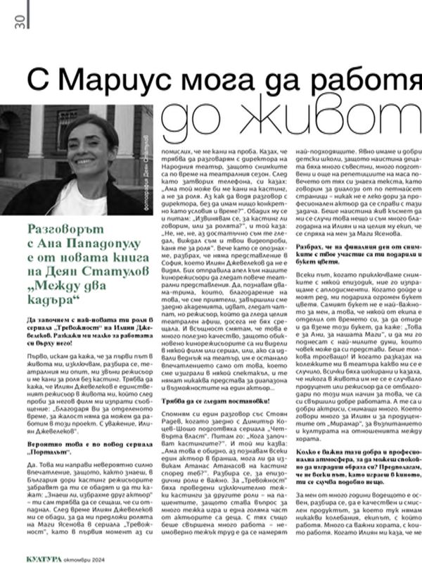 С Мариус мога да работя до живот