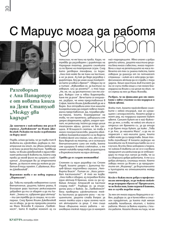 С Мариус мога да работя до живот