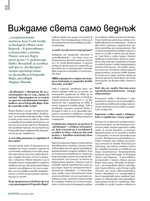 Виждаме света само веднъж