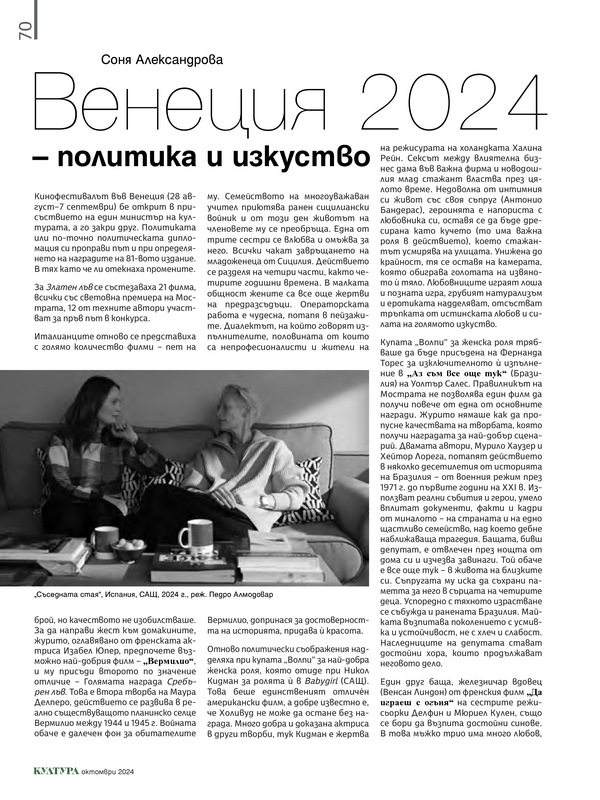 Венеция 2024 - политика и изкуство
