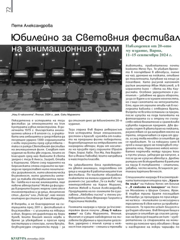 Юбилейно за Световния фестивал на анимационния филм