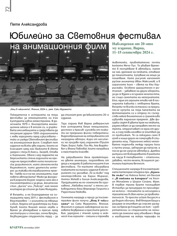 Юбилейно за Световния фестивал на анимационния филм