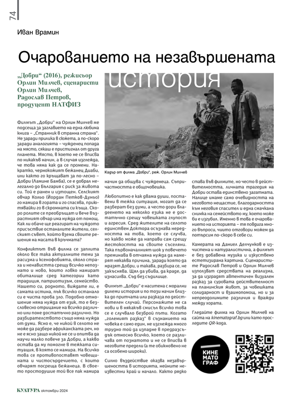 Очарованието на незавършената история