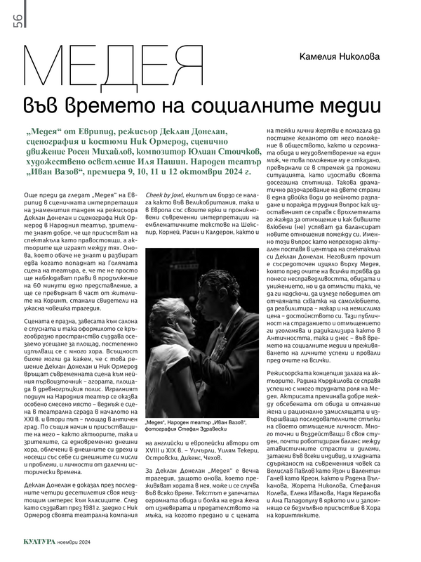 Медея във времето на социалните медии