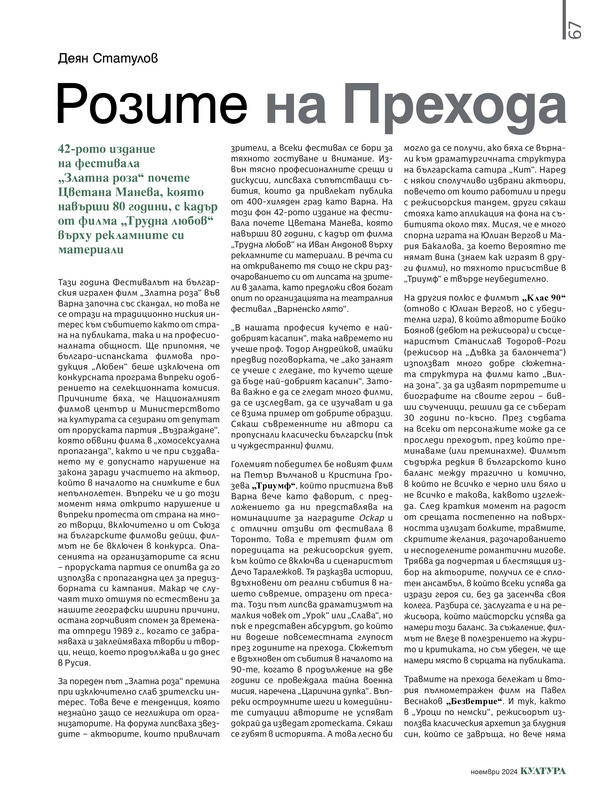 Розите на Прехода
