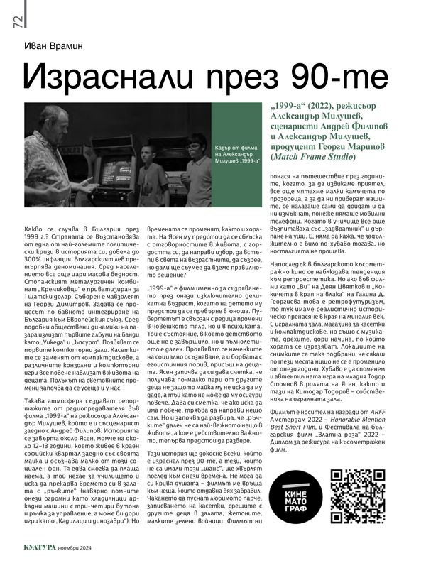 Израснали през 90-те