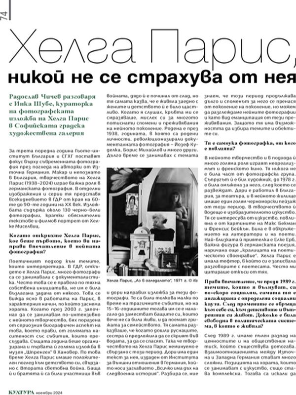 Хелга Парис, никой не се страхува от нея