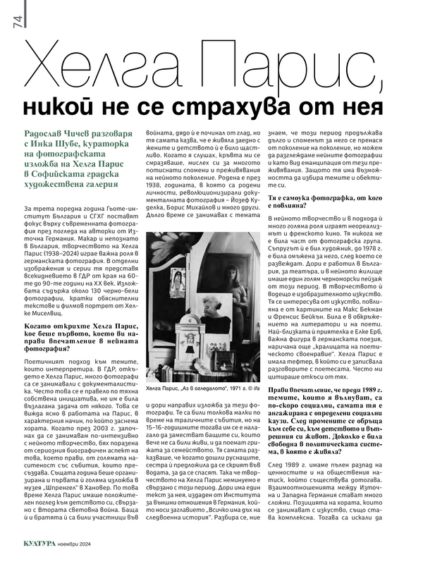 Хелга Парис, никой не се страхува от нея