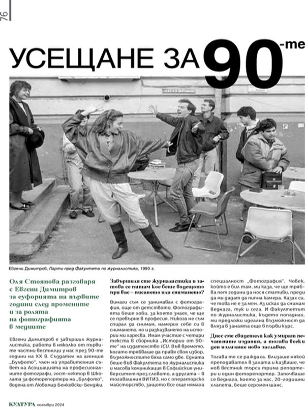 Усещане за 90-те