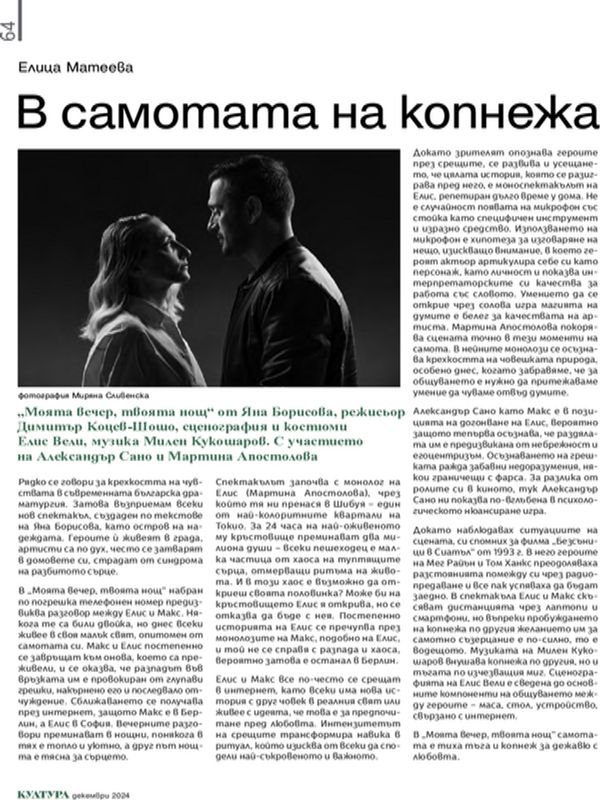 В самотата на копнежа