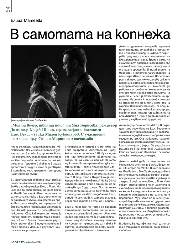 В самотата на копнежа