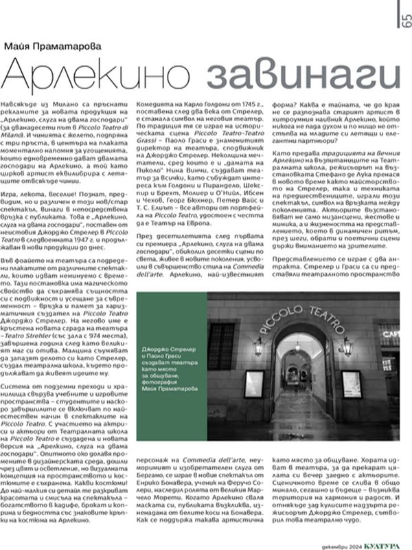 Арлекино завинаги