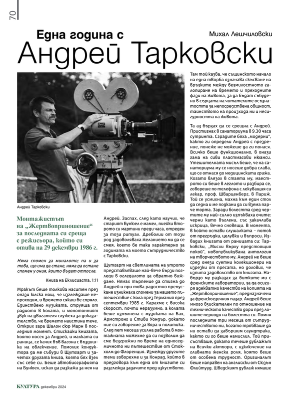 Една година с Андрей Тарковски
