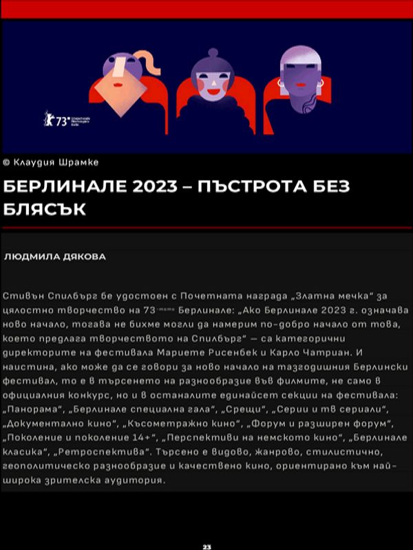 Берлинале 2023 - пъстрота без блясък