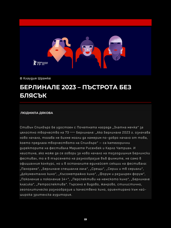 Берлинале 2023 - пъстрота без блясък
