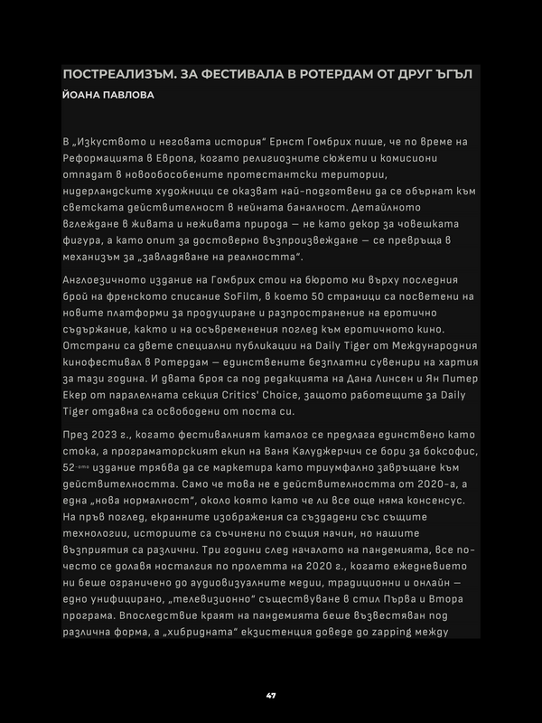 Постреализъм. За фествиала в Ротердам от друг ъгъл