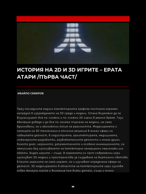 История на 2D и 3D игрите - Ерата Атари /Първа част/