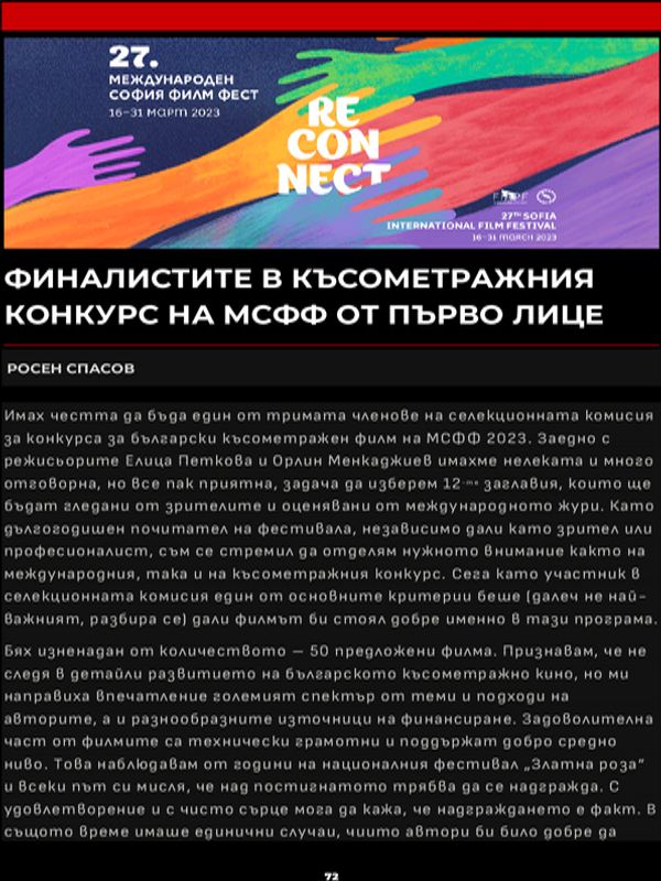 Финалистите в късометражния конкурс на МСФФ от първо лице