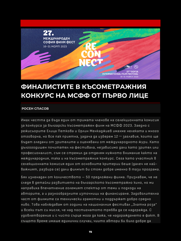 Финалистите в късометражния конкурс на МСФФ от първо лице