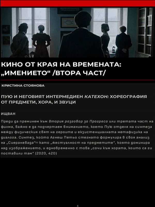 Кино от края на времената: "Имението" /Втора част/