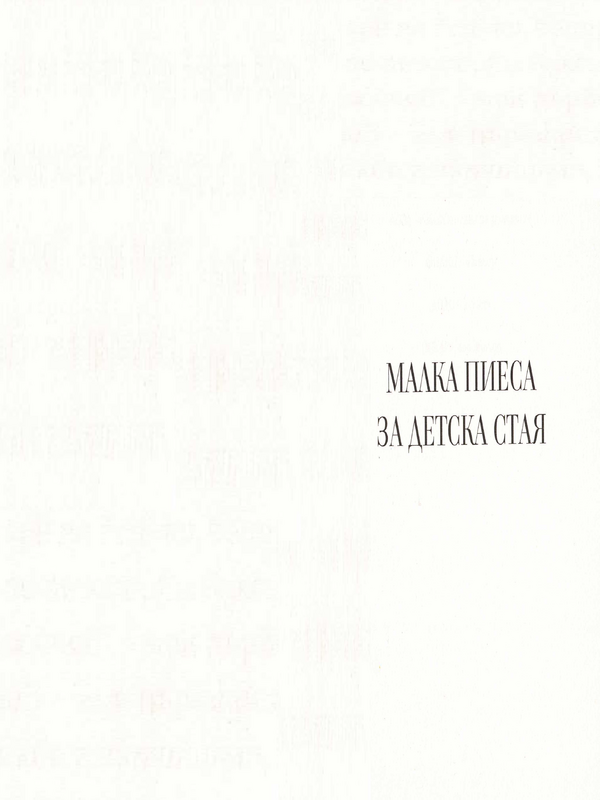 Малка пиеса за детска стая