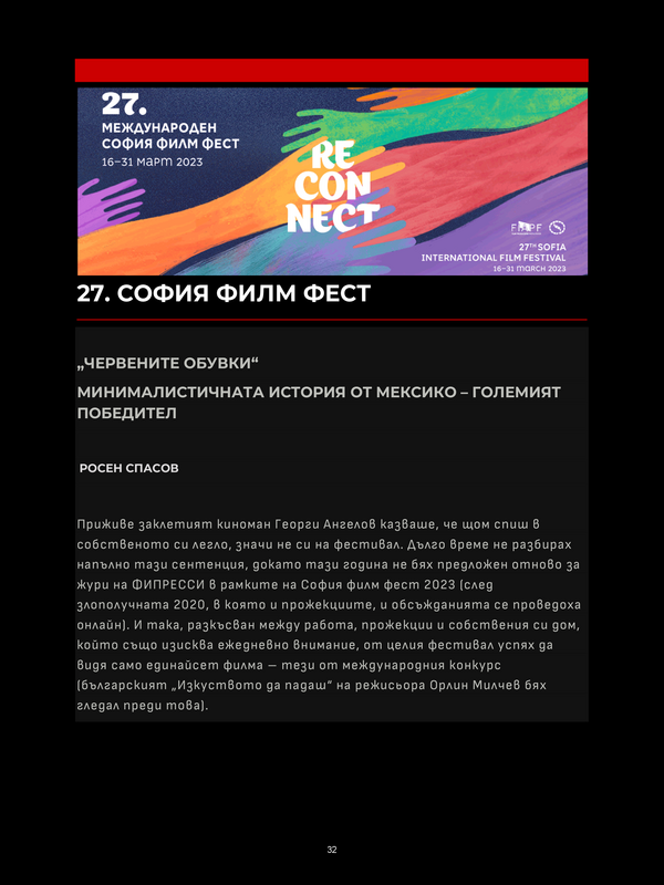 27. София Филм Фест