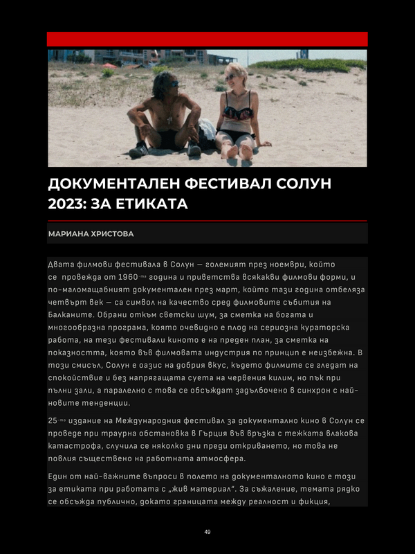 Документален фестивал Солун 2023: За етиката