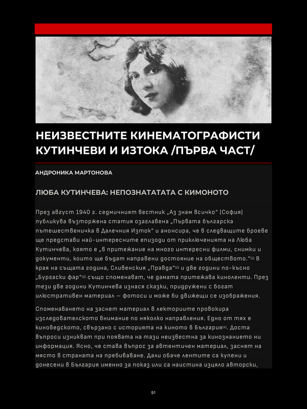 Неизвестните кинематографисти Кутинчеви и изтока /Първа част/