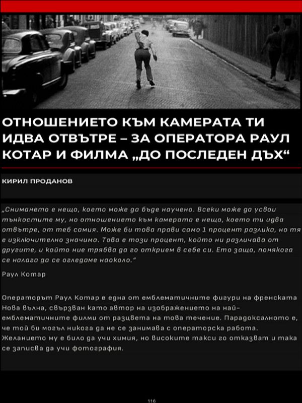 Отношението към камерата ти идва отвътре - за оператора Раул Котар и филма "До последен дъх"