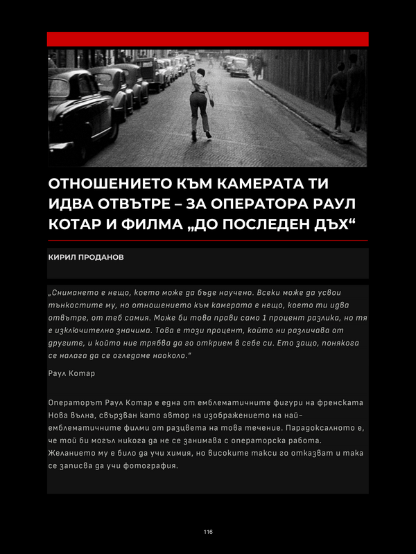 Отношението към камерата ти идва отвътре - за оператора Раул Котар и филма 