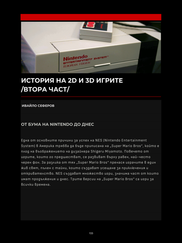 История на 2D и 3D игрите / Втора част/