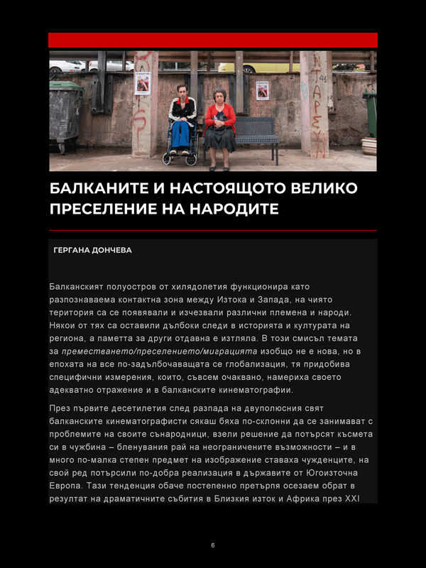 Балканите и настоящето велико преселение на народите