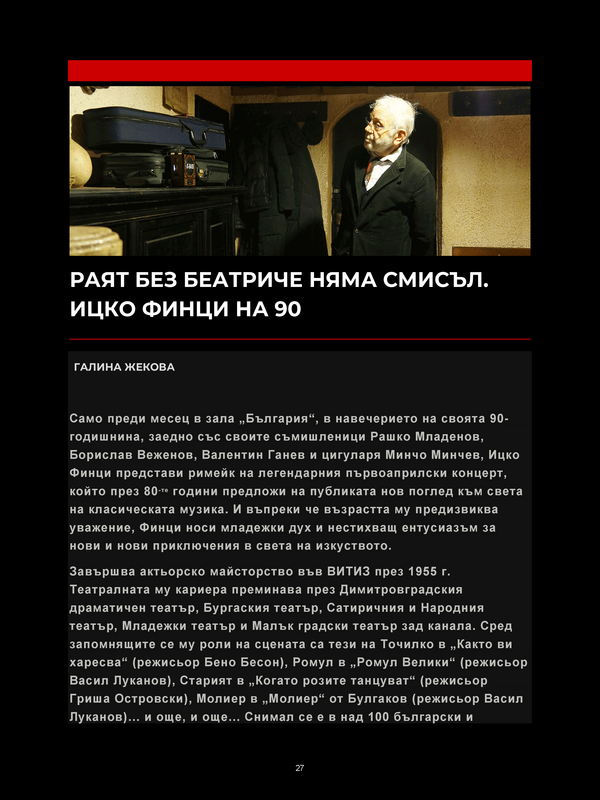 Раят без Беатриче няма смисъл. Ицко Финци на 90