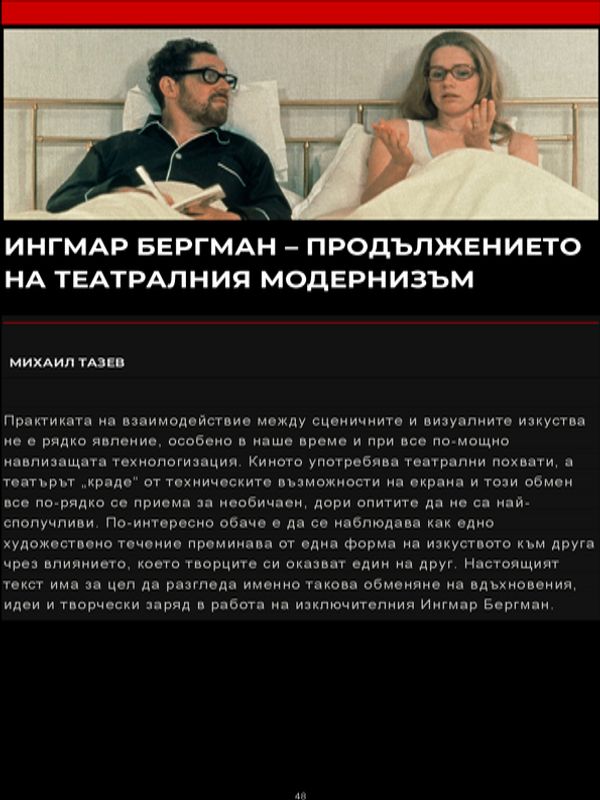 Ингмар Бергман - продължението на театралния модернизъм