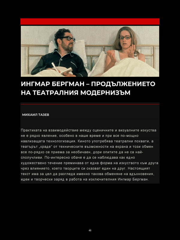 Ингмар Бергман - продължението на театралния модернизъм