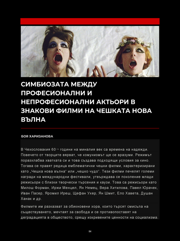 Симбиозата между професионални и непрофесионални актьори в знакови филми от чешката нова вълна