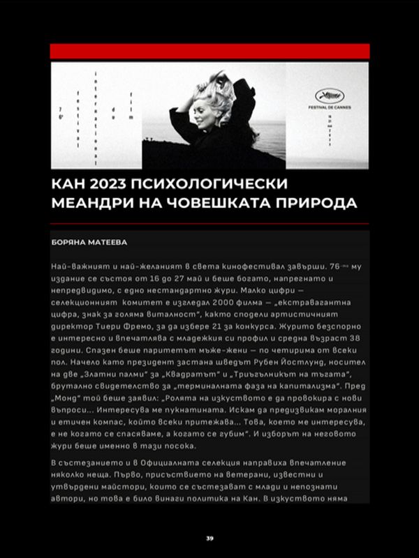 Кан 2023 психологически меандри на човешката природа