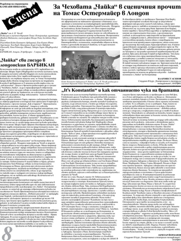 За Чеховата "Чайка " в сценичния прочит на Томас Остермайер в Лондон