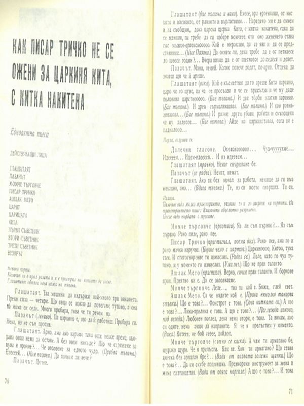 Как писар Тричко не се ожени за царкиня Кита, с китка накитена