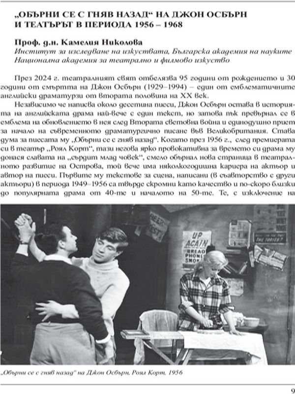 "Обърни се с гняв назад" на Джон Осбърн и театърът в периода 1956 - 1968