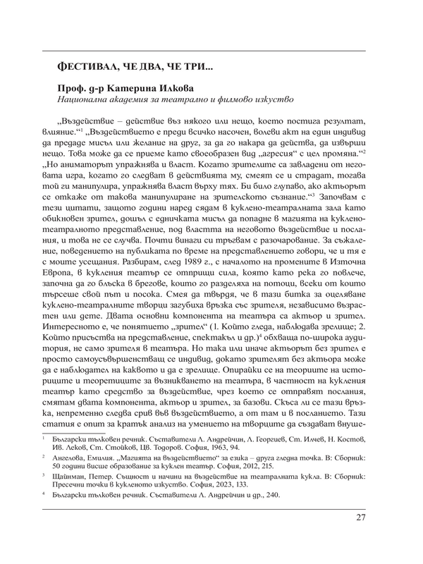Фестивал, че два, че три...