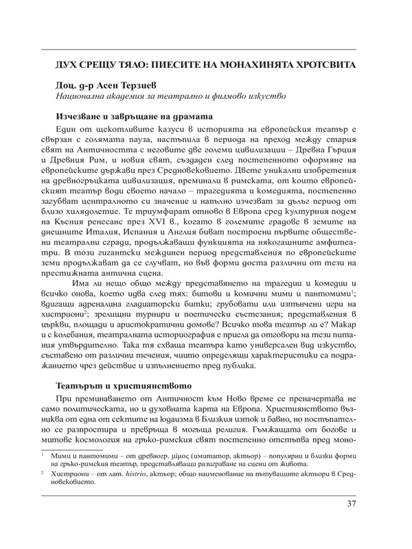 Дух срещу тяло : пиесите на монахинята Хротсвита