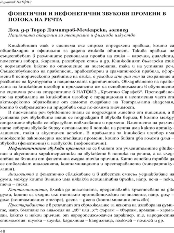 Фонетични и нефонетични звукови промени в потока на речта